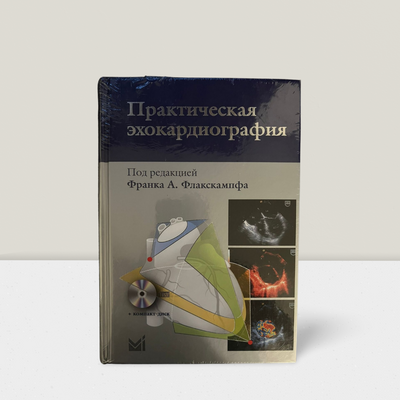 Практическая эхокардиография: руководство по эхокардиограф.диагност. 100105 фото