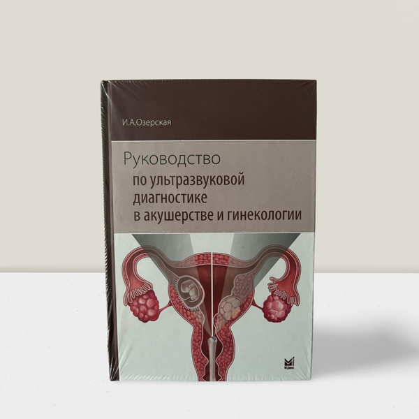 Руководство по ультразвуковой диагностике в акушерстве и гинекологии 100106 фото