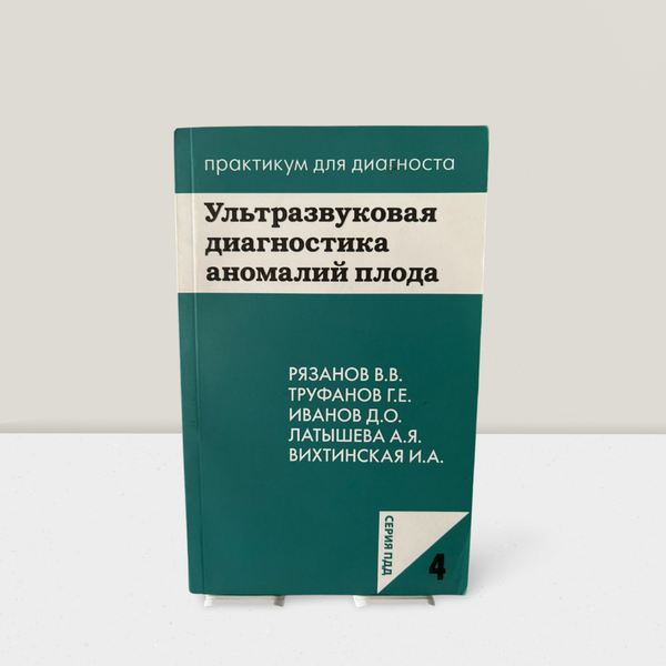 Ультразвуковая диагн.аномалий плода. (Серия "Практикум для диагноста") 100109 фото