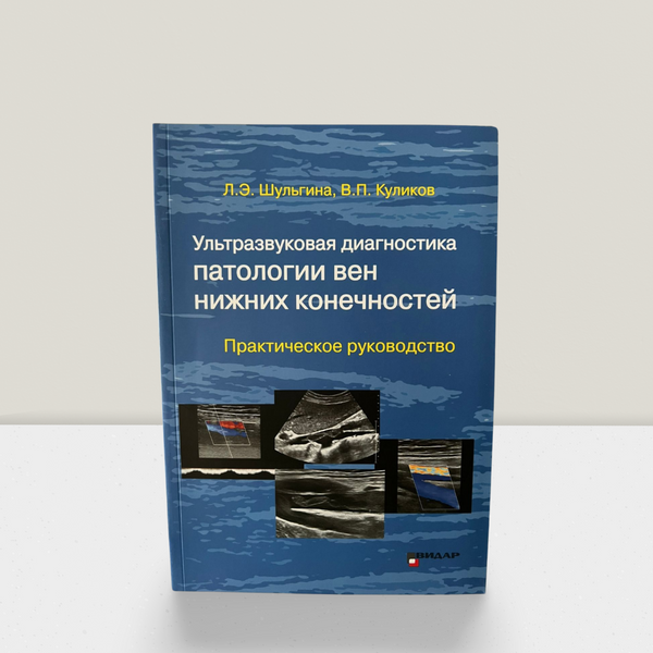 Ультразвук.диагностика патологии вен нижних конечностей. Практ.рук-во 100114 фото