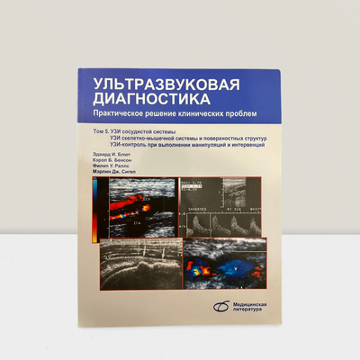 Ультразвуковая диагностика. Т5. УЗИ сосудистой системы, УЗИ скелетно-мышечной системы и поверхн.структур, УЗИ-контроль при вып.манипуляций 100119 фото