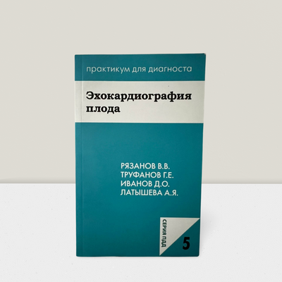 Эхокардиография плода. (Серия "Практикум для диагноста") 100123 фото