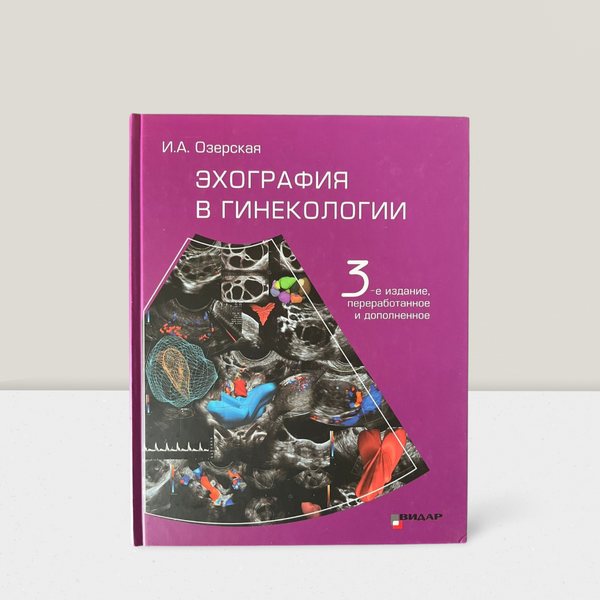 Эхокардиография в гинекологии. 3-е изд.переработанное и дополненное 100128 фото